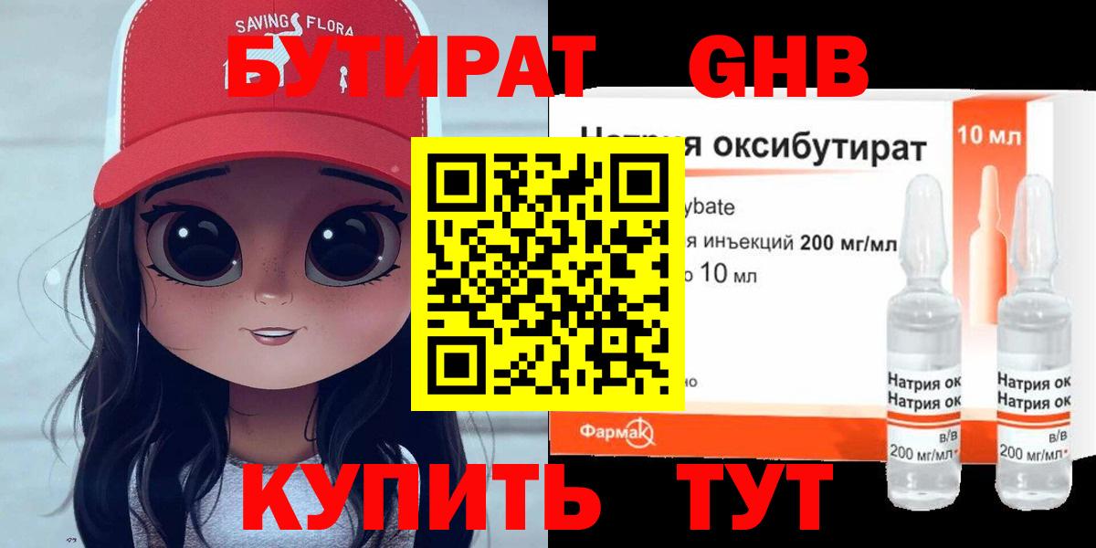 БУТИРАТ оксибутират Симферополь